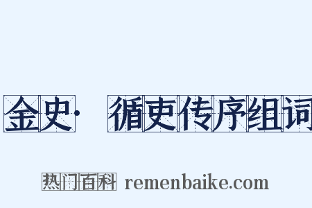 金史·循吏传序组词是什么意思的图片